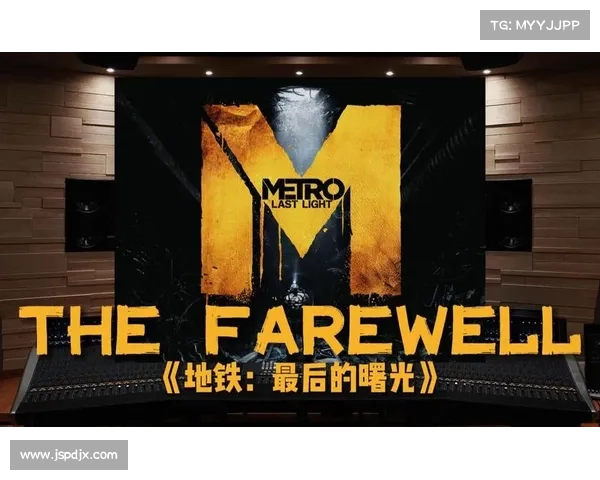 《地铁最后的曙光重制版：穿越废墟寻找人类希望的曙光》